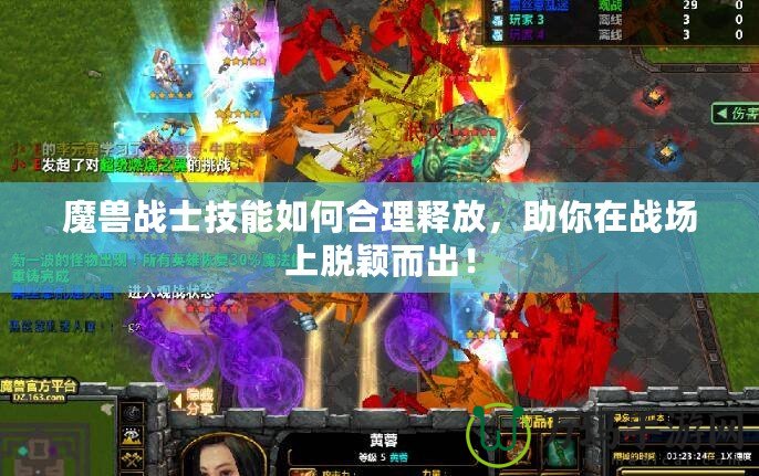 魔獸戰(zhàn)士技能如何合理釋放，助你在戰(zhàn)場上脫穎而出！