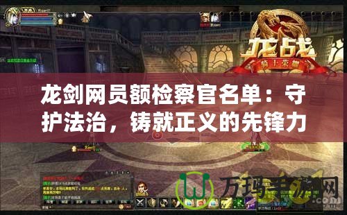 龍劍網(wǎng)員額檢察官名單：守護(hù)法治，鑄就正義的先鋒力量