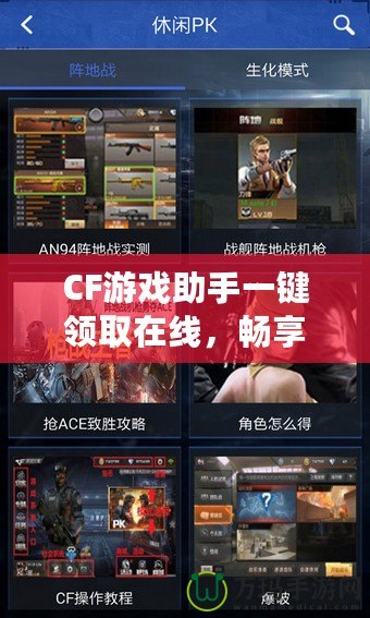 CF游戲助手一鍵領(lǐng)取在線，暢享游戲福利新體驗(yàn)！