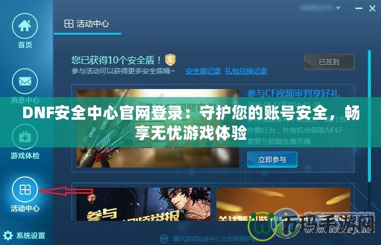 DNF安全中心官網(wǎng)登錄：守護(hù)您的賬號(hào)安全，暢享無(wú)憂游戲體驗(yàn)