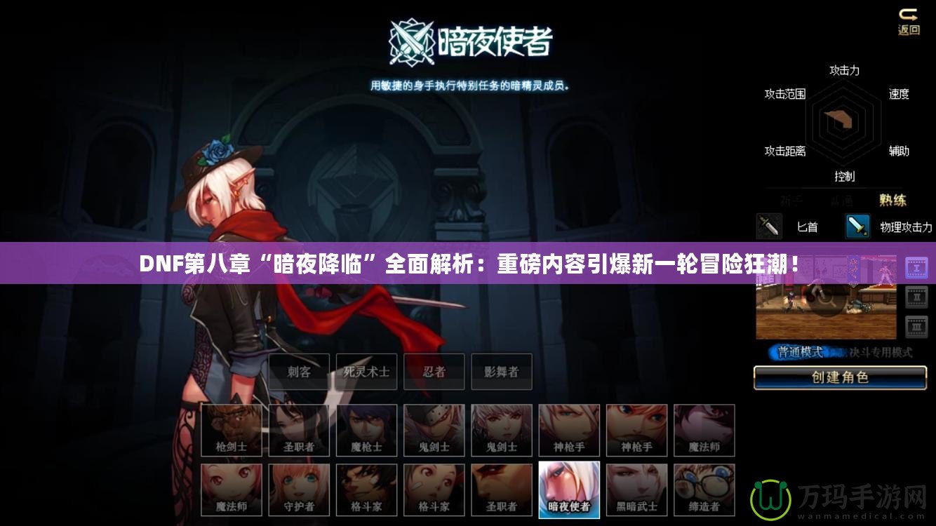 DNF第八章“暗夜降臨”全面解析：重磅內(nèi)容引爆新一輪冒險(xiǎn)狂潮！
