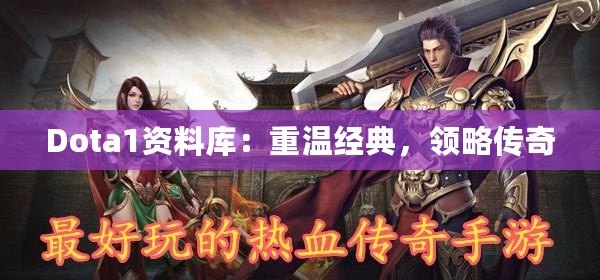 Dota1資料庫：重溫經(jīng)典，領(lǐng)略傳奇