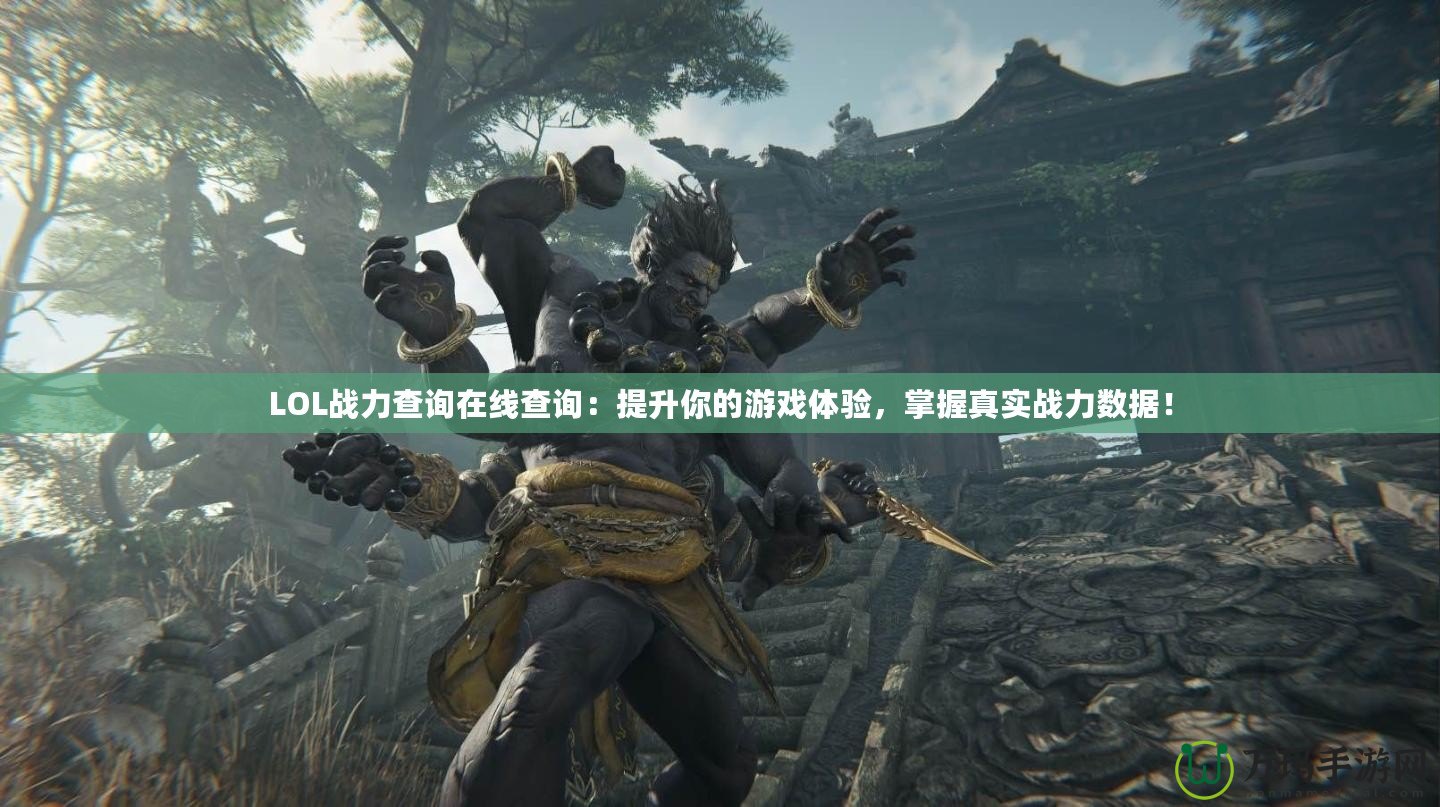 LOL戰(zhàn)力查詢在線查詢：提升你的游戲體驗(yàn)，掌握真實(shí)戰(zhàn)力數(shù)據(jù)！