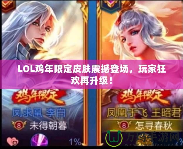 LOL雞年限定皮膚震撼登場(chǎng)，玩家狂歡再升級(jí)！