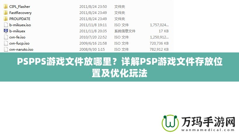 PSPPS游戲文件放哪里？詳解PSP游戲文件存放位置及優(yōu)化玩法