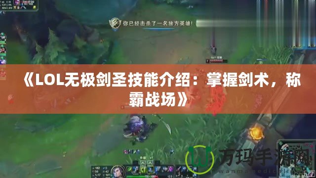 《LOL無極劍圣技能介紹：掌握劍術(shù)，稱霸戰(zhàn)場》