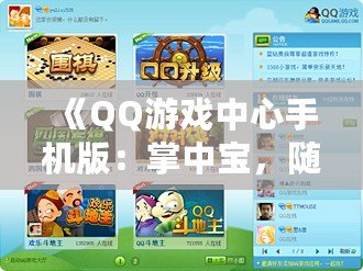《QQ游戲中心手機(jī)版：掌中寶，隨時(shí)隨地暢享游戲樂(lè)趣》