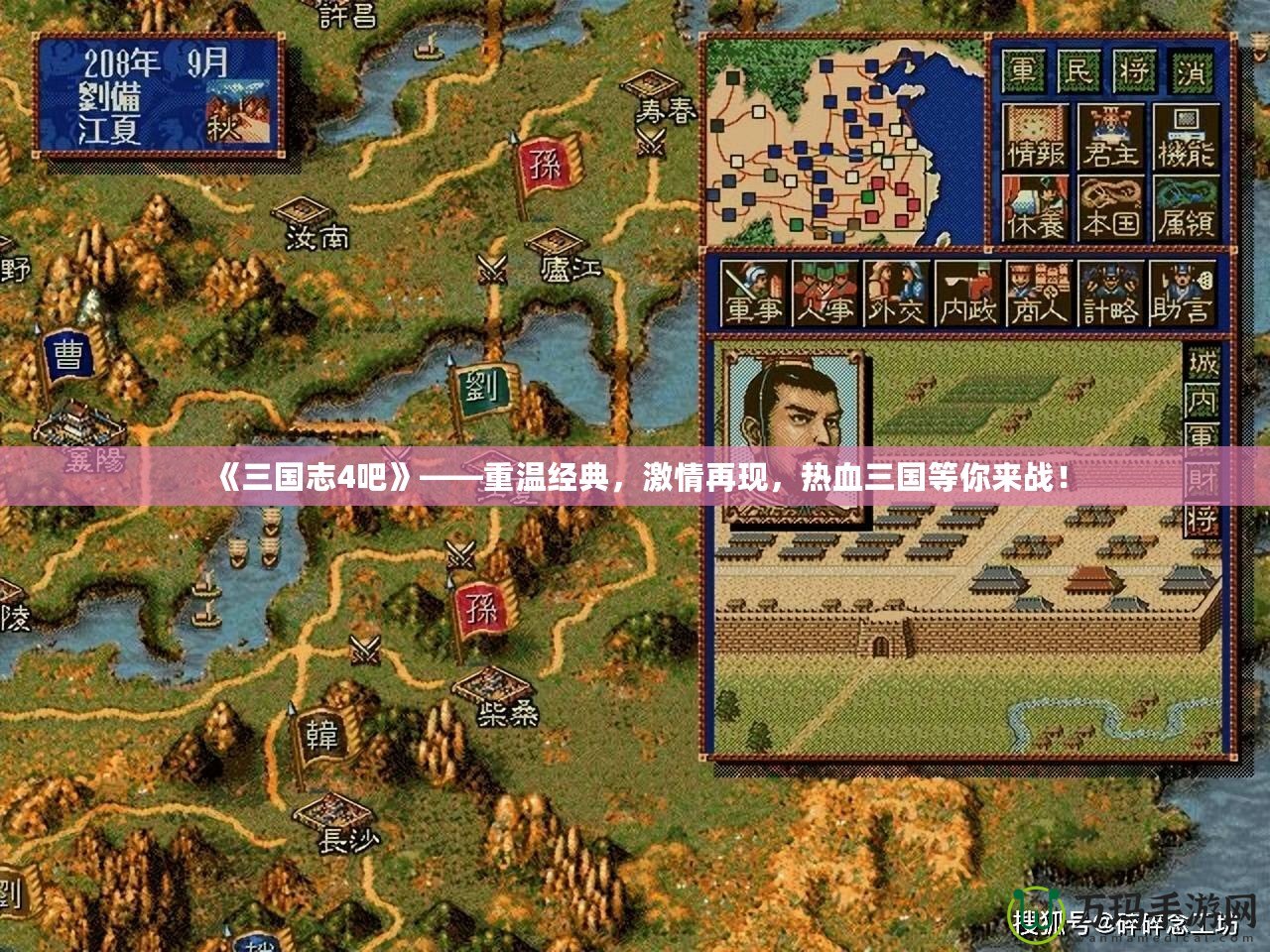《三國志4吧》——重溫經(jīng)典，激情再現(xiàn)，熱血三國等你來戰(zhàn)！