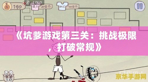 《坑爹游戲第三關(guān)：挑戰(zhàn)極限，打破常規(guī)》