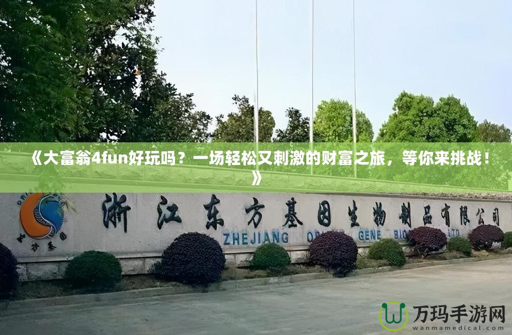 《大富翁4fun好玩嗎？一場(chǎng)輕松又刺激的財(cái)富之旅，等你來(lái)挑戰(zhàn)！》