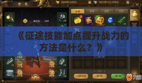 《征途技能加點提升戰(zhàn)力的方法是什么？》