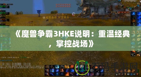 《魔獸爭(zhēng)霸3HKE說(shuō)明：重溫經(jīng)典，掌控戰(zhàn)場(chǎng)》