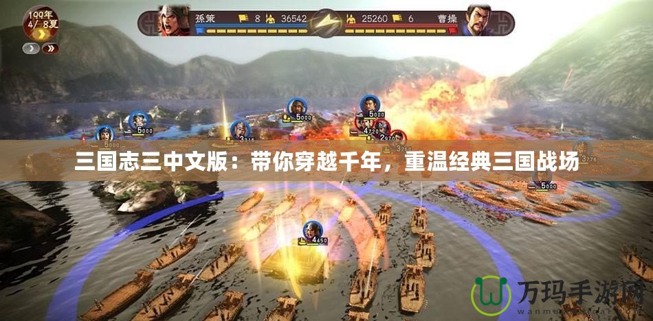 三國(guó)志三中文版：帶你穿越千年，重溫經(jīng)典三國(guó)戰(zhàn)場(chǎng)