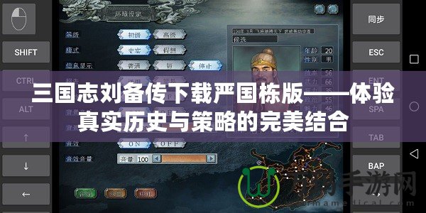三國志劉備傳下載嚴(yán)國棟版——體驗(yàn)真實(shí)歷史與策略的完美結(jié)合