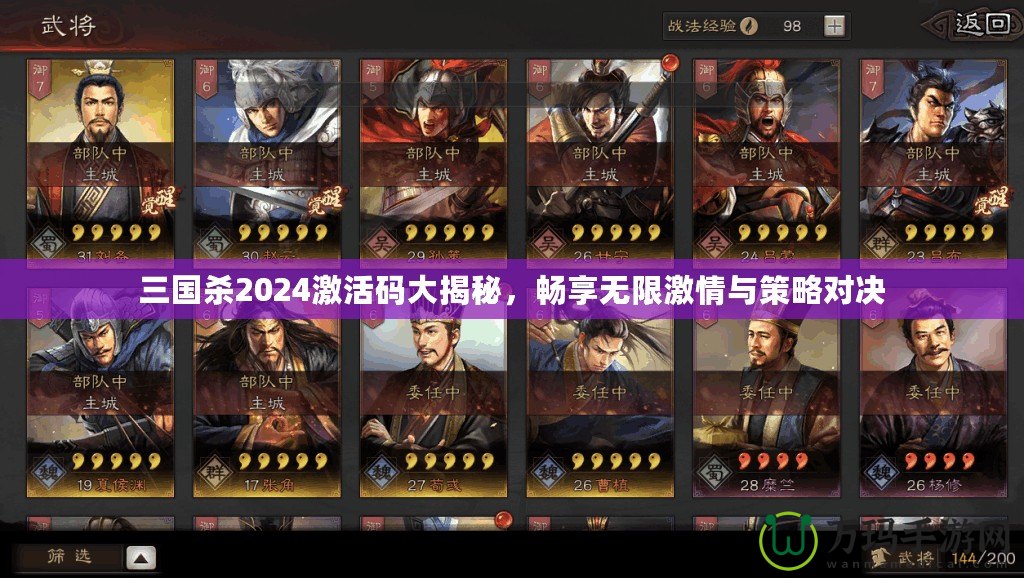 三國殺2024激活碼大揭秘，暢享無限激情與策略對決