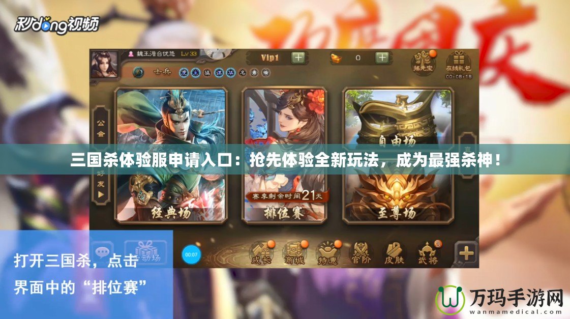 三國(guó)殺體驗(yàn)服申請(qǐng)入口：搶先體驗(yàn)全新玩法，成為最強(qiáng)殺神！