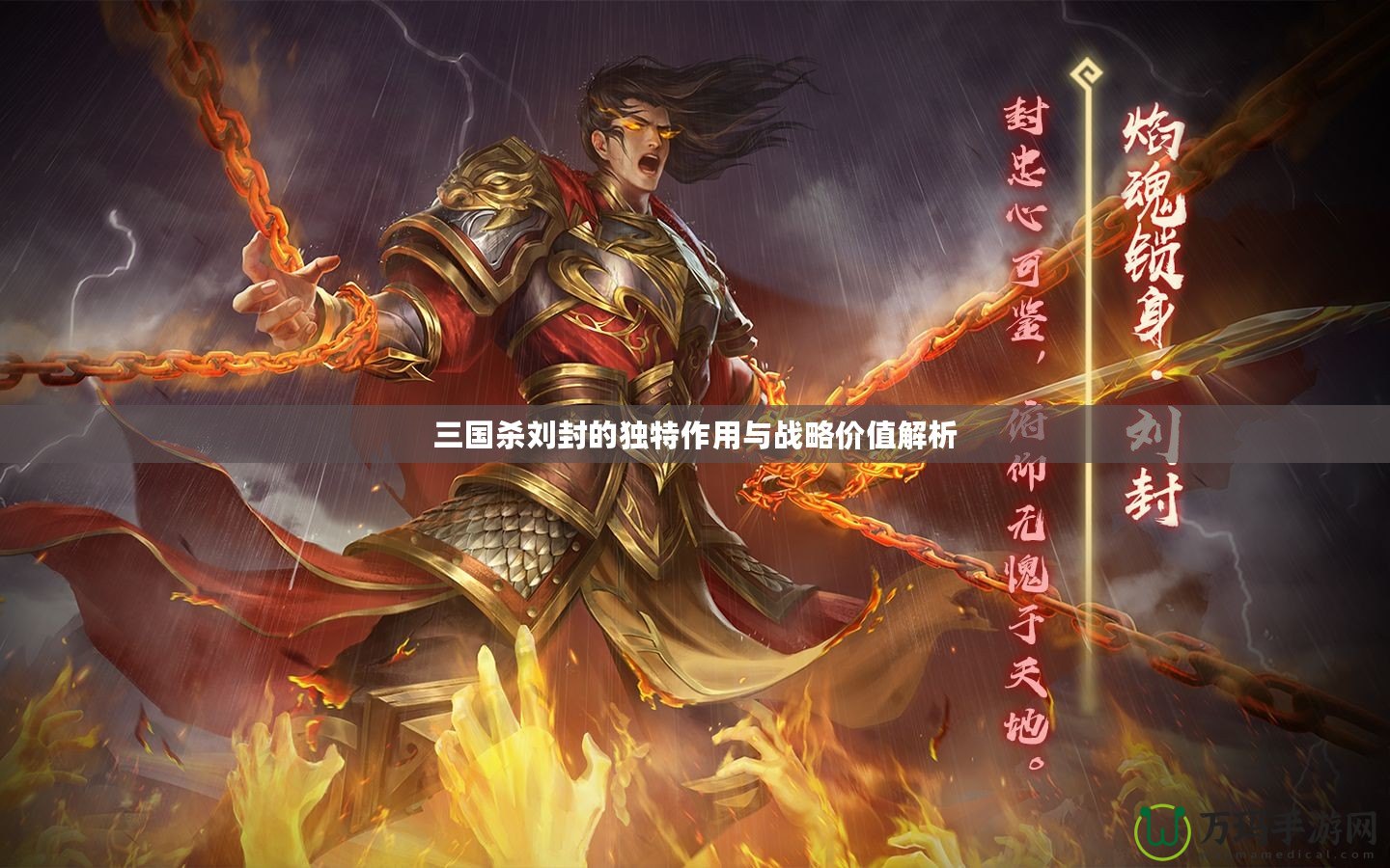 三國殺劉封的獨(dú)特作用與戰(zhàn)略價值解析
