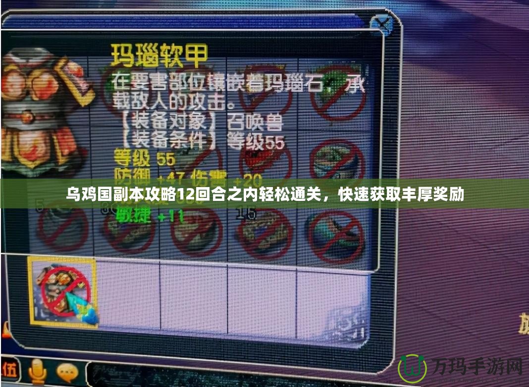 烏雞國副本攻略12回合之內輕松通關，快速獲取豐厚獎勵