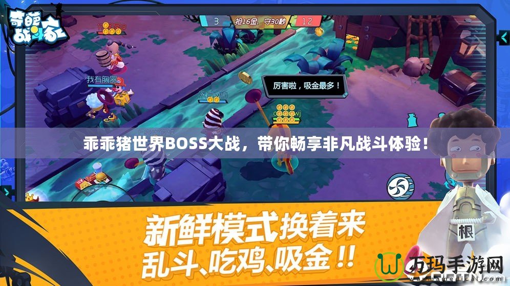 乖乖豬世界BOSS大戰(zhàn)，帶你暢享非凡戰(zhàn)斗體驗(yàn)！