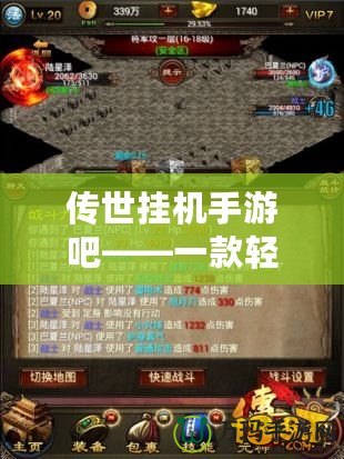 傳世掛機手游吧——一款輕松暢玩的掛機類手游，帶你領(lǐng)略傳奇世界的熱血與激情
