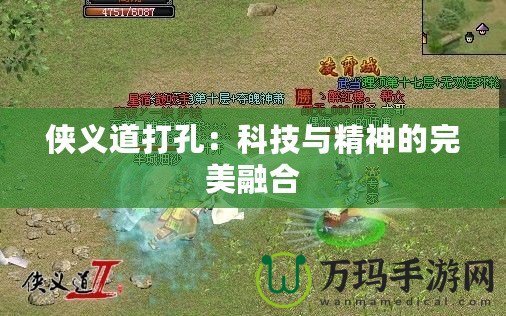 俠義道打孔：科技與精神的完美融合