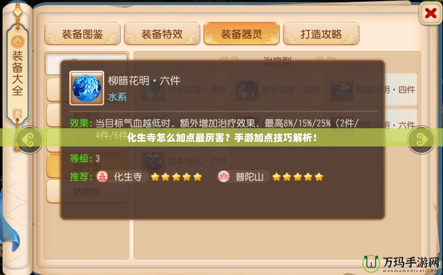 化生寺怎么加點最厲害？手游加點技巧解析！