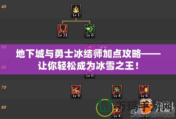 地下城與勇士冰結(jié)師加點攻略——讓你輕松成為冰雪之王！