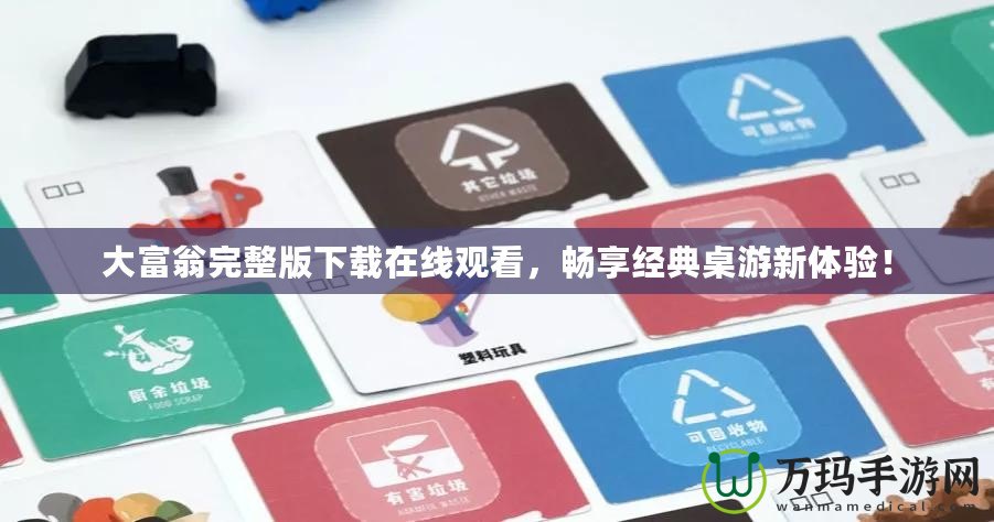 大富翁完整版下載在線觀看，暢享經(jīng)典桌游新體驗(yàn)！