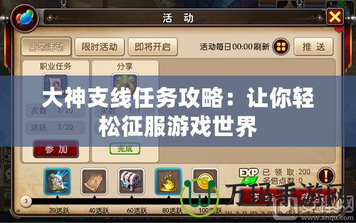 大神支線任務(wù)攻略：讓你輕松征服游戲世界