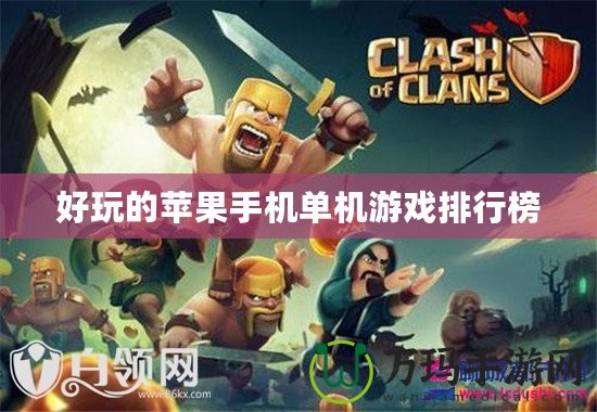 好玩的蘋(píng)果手機(jī)單機(jī)游戲排行榜