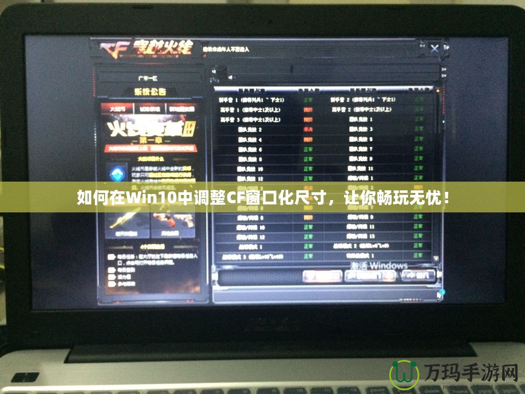 如何在Win10中調(diào)整CF窗口化尺寸，讓你暢玩無(wú)憂！
