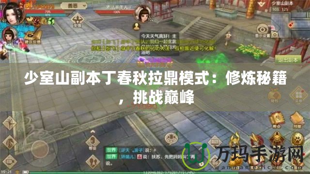 少室山副本丁春秋拉鼎模式：修煉秘籍，挑戰(zhàn)巔峰
