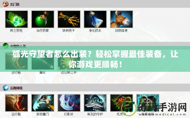 弧光守望者怎么出裝？輕松掌握最佳裝備，讓你游戲更順暢！