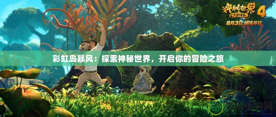 彩虹島暴風(fēng)：探索神秘世界，開啟你的冒險(xiǎn)之旅