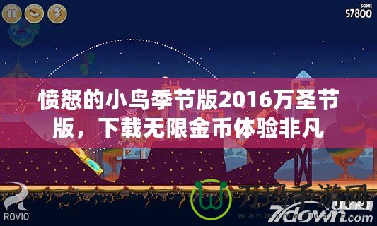 憤怒的小鳥季節(jié)版2016萬(wàn)圣節(jié)版，下載無(wú)限金幣體驗(yàn)非凡