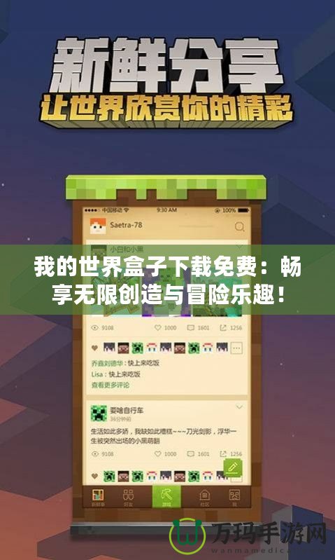 我的世界盒子下載免費(fèi)：暢享無限創(chuàng)造與冒險(xiǎn)樂趣！
