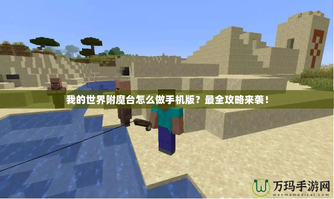 我的世界附魔臺怎么做手機(jī)版？最全攻略來襲！