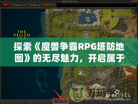 探索《魔獸爭霸RPG塔防地圖》的無盡魅力，開啟屬于你的策略之旅！