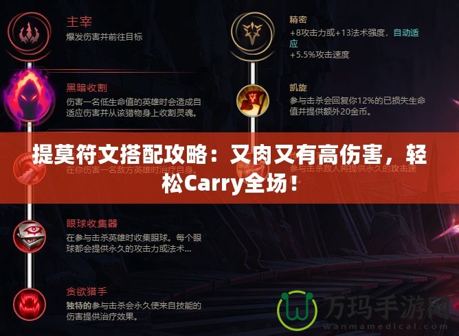 提莫符文搭配攻略：又肉又有高傷害，輕松Carry全場(chǎng)！