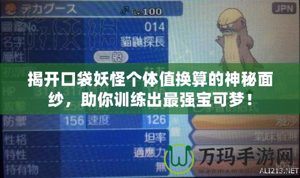 揭開(kāi)口袋妖怪個(gè)體值換算的神秘面紗，助你訓(xùn)練出最強(qiáng)寶可夢(mèng)！