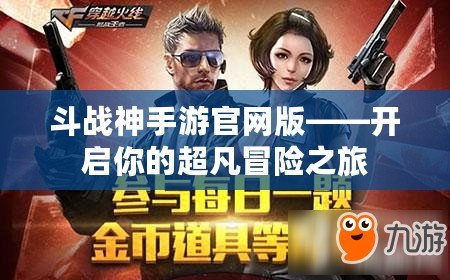 斗戰(zhàn)神手游官網(wǎng)版——開(kāi)啟你的超凡冒險(xiǎn)之旅