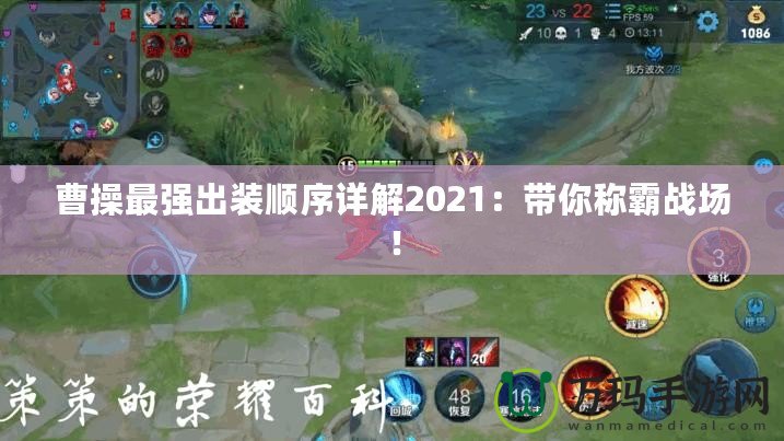 曹操最強(qiáng)出裝順序詳解2021：帶你稱霸戰(zhàn)場！