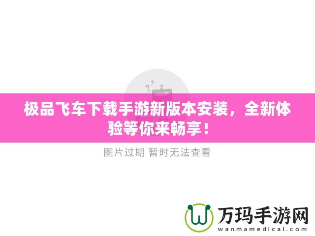 極品飛車下載手游新版本安裝，全新體驗等你來暢享！