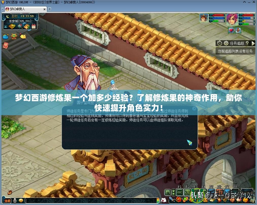 夢(mèng)幻西游修煉果一個(gè)加多少經(jīng)驗(yàn)？了解修煉果的神奇作用，助你快速提升角色實(shí)力！