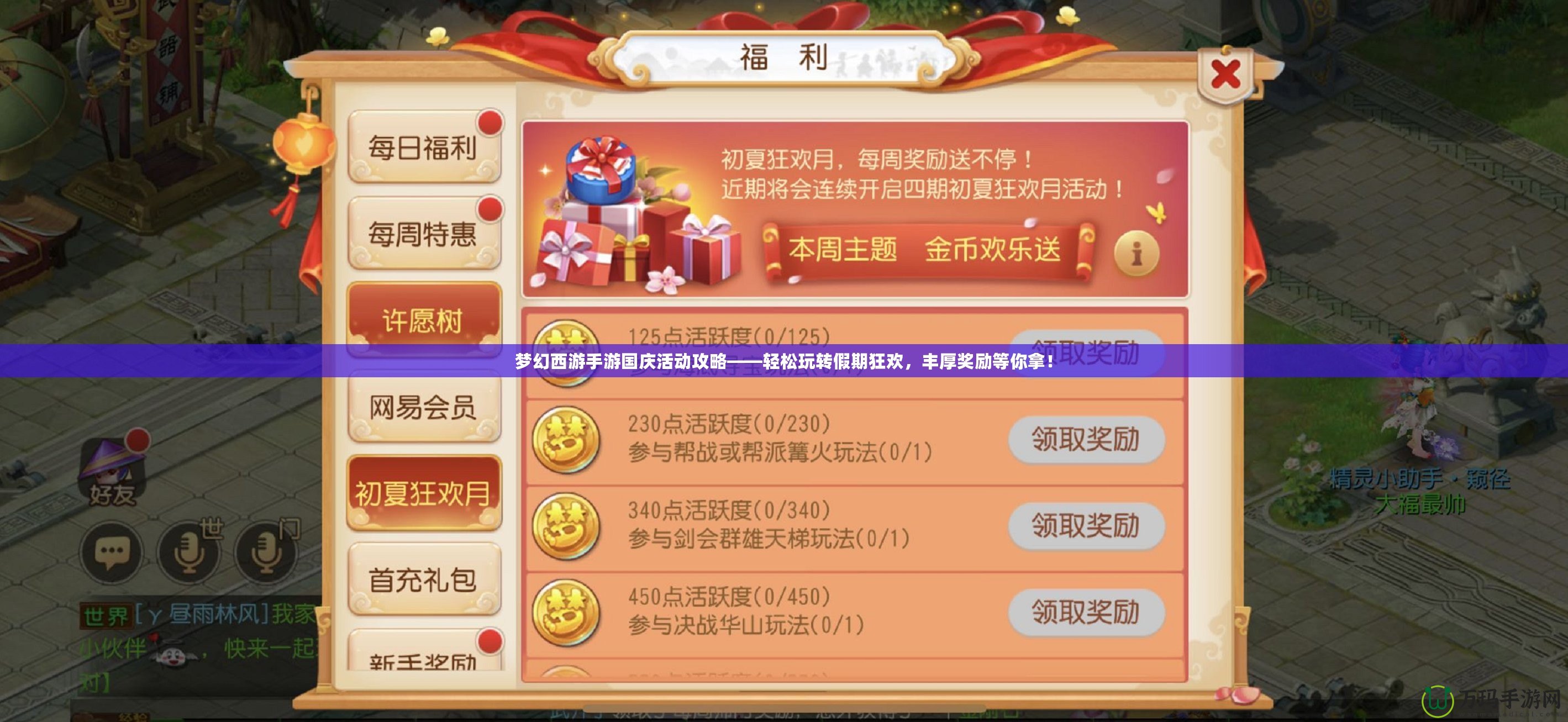 夢幻西游手游國慶活動攻略——輕松玩轉(zhuǎn)假期狂歡，豐厚獎勵等你拿！