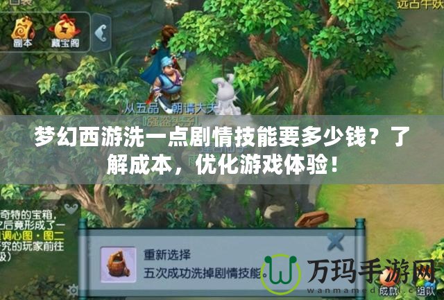 夢幻西游洗一點劇情技能要多少錢？了解成本，優(yōu)化游戲體驗！