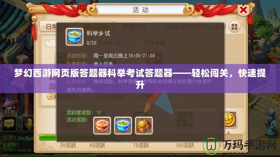 夢(mèng)幻西游網(wǎng)頁(yè)版答題器科舉考試答題器——輕松闖關(guān)，快速提升