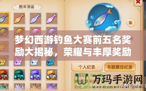 夢(mèng)幻西游釣魚大賽前五名獎(jiǎng)勵(lì)大揭秘，榮耀與豐厚獎(jiǎng)勵(lì)等你來(lái)挑戰(zhàn)！