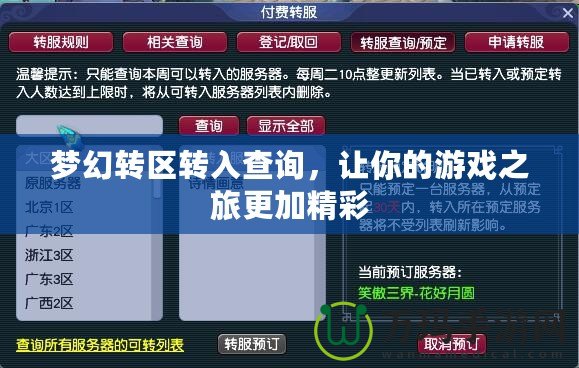 夢(mèng)幻轉(zhuǎn)區(qū)轉(zhuǎn)入查詢，讓你的游戲之旅更加精彩