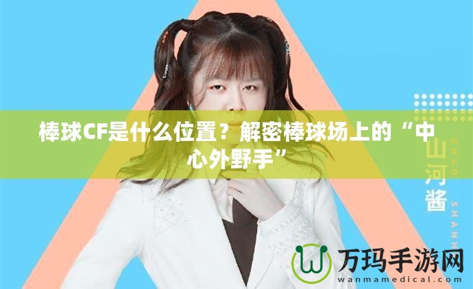 棒球CF是什么位置？解密棒球場(chǎng)上的“中心外野手”